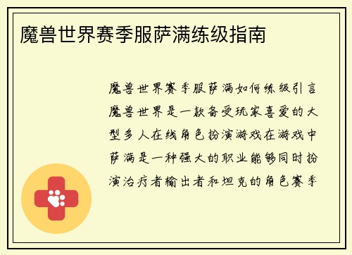 魔兽世界赛季服萨满练级指南