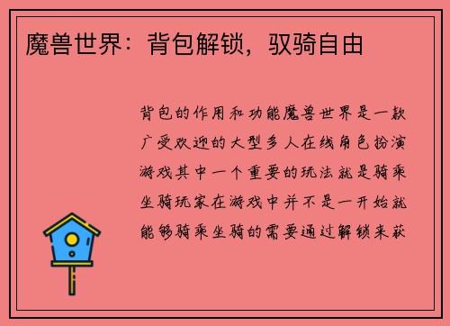 魔兽世界：背包解锁，驭骑自由
