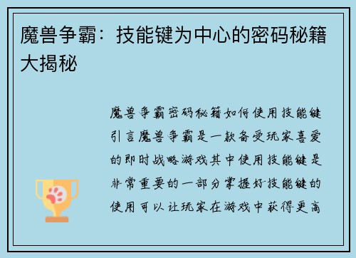 魔兽争霸：技能键为中心的密码秘籍大揭秘
