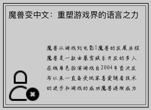 魔兽变中文：重塑游戏界的语言之力