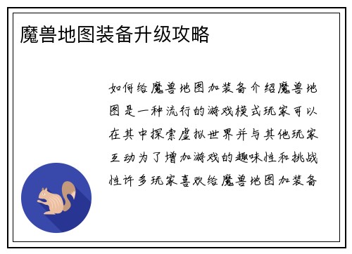 魔兽地图装备升级攻略