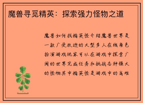 魔兽寻觅精英：探索强力怪物之道