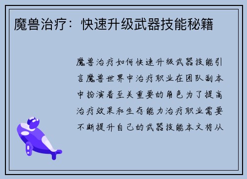 魔兽治疗：快速升级武器技能秘籍