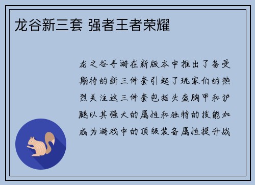 龙谷新三套 强者王者荣耀